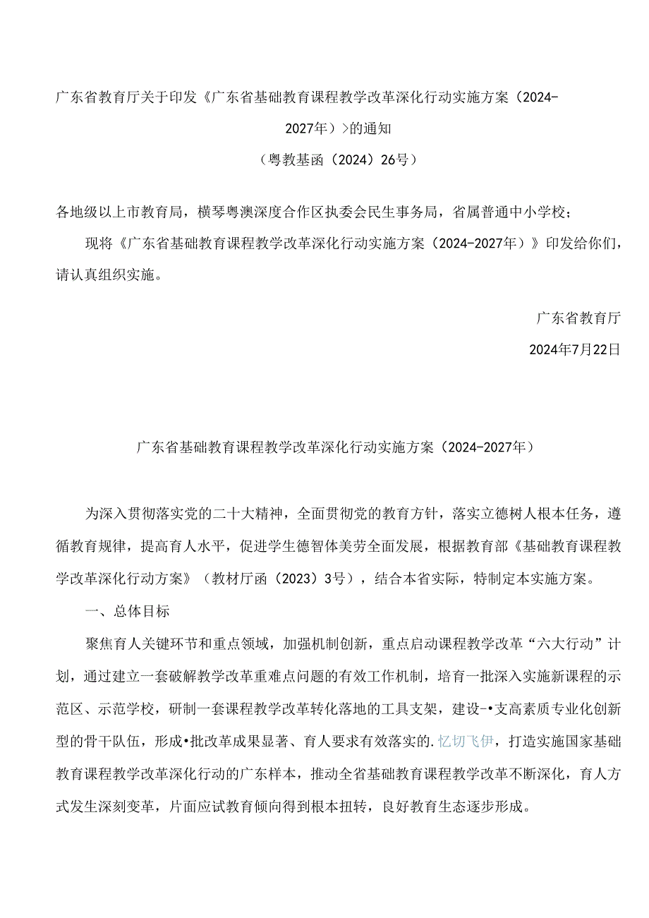 《广东省基础教育课程教学改革深化行动实施方案(2024―2027年)》.docx_第1页