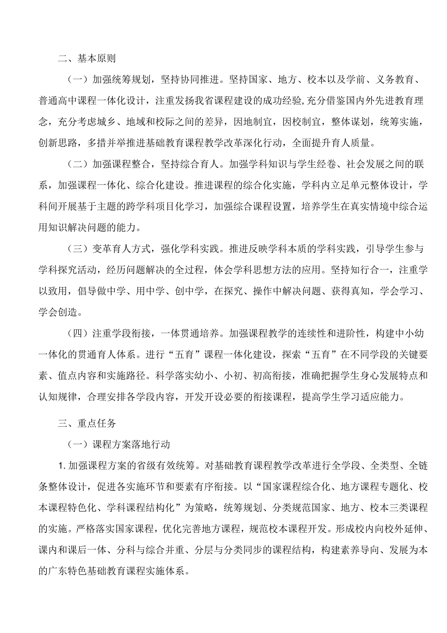 《广东省基础教育课程教学改革深化行动实施方案(2024―2027年)》.docx_第2页