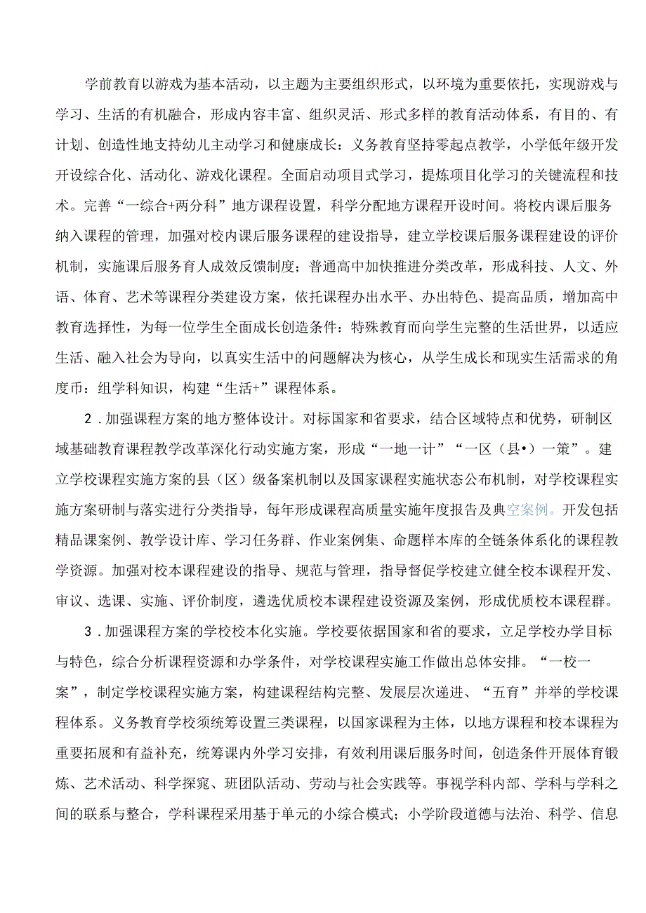 《广东省基础教育课程教学改革深化行动实施方案(2024―2027年)》.docx_第3页
