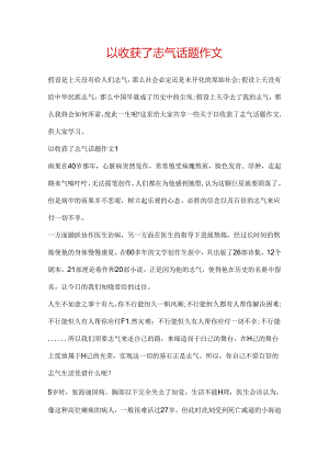 以收获了勇气话题作文.docx