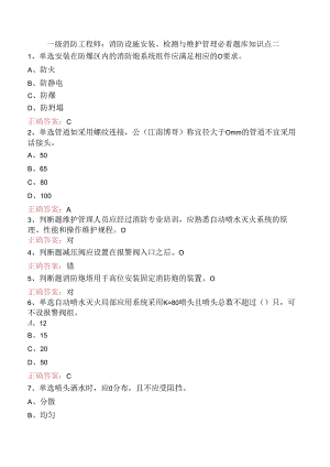 一级消防工程师：消防设施安装、检测与维护管理必看题库知识点二.docx