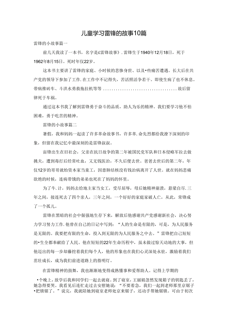 儿童学习雷锋的故事10篇.docx_第1页