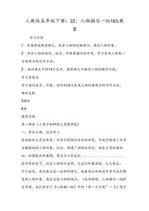 人教版五年级下册：22、人物描写一组183;教案.docx