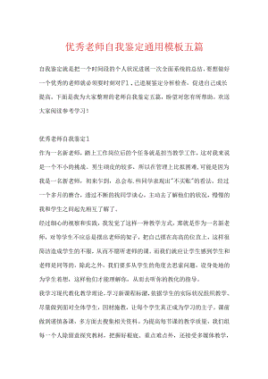 优秀教师自我鉴定通用模板五篇.docx