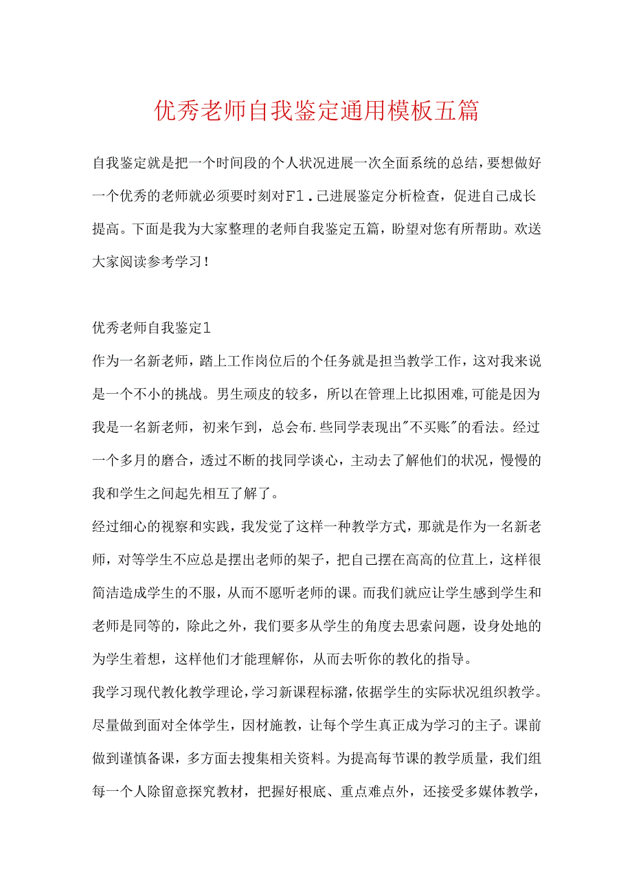 优秀教师自我鉴定通用模板五篇.docx_第1页