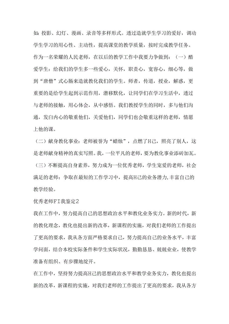 优秀教师自我鉴定通用模板五篇.docx_第2页