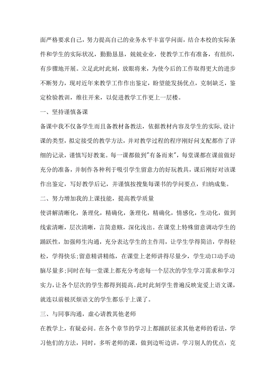 优秀教师自我鉴定通用模板五篇.docx_第3页