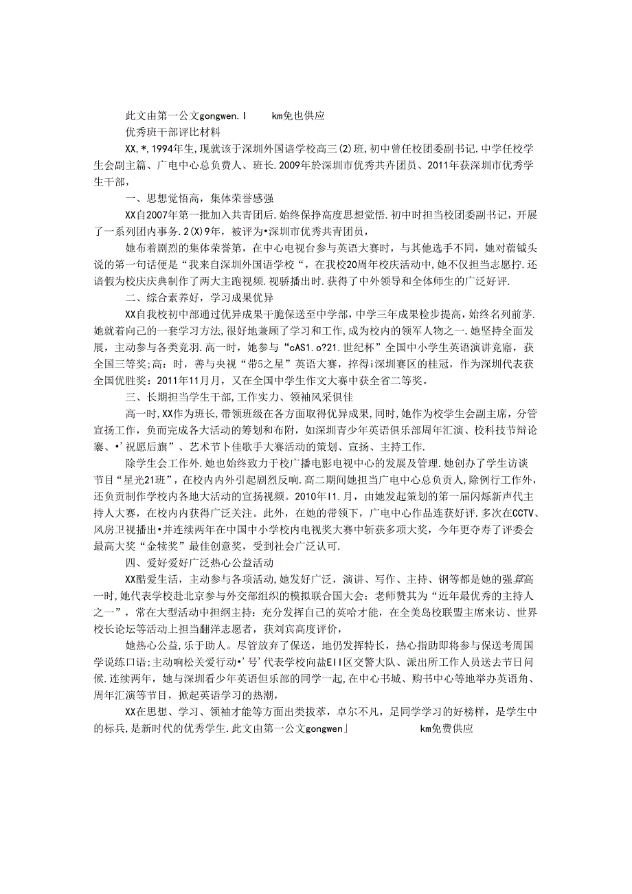 优秀班干部评选材料.docx_第1页
