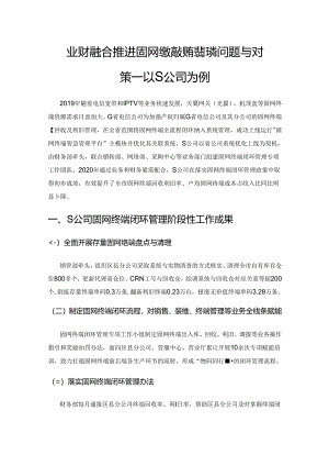 业财融合推进固网终端效能提升的问题与对策——以S公司为例.docx