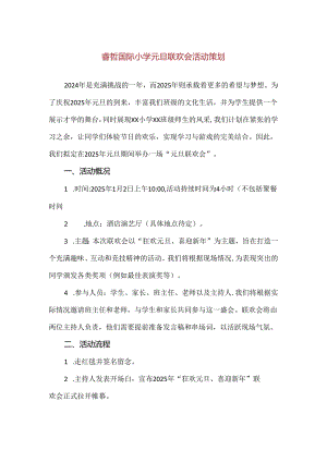 【精品】睿哲国际小学元旦联欢会活动策划.docx