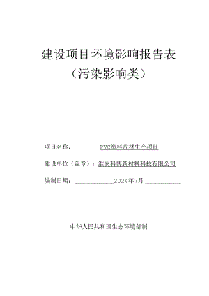 pvc塑料片材生产项目环评表.docx