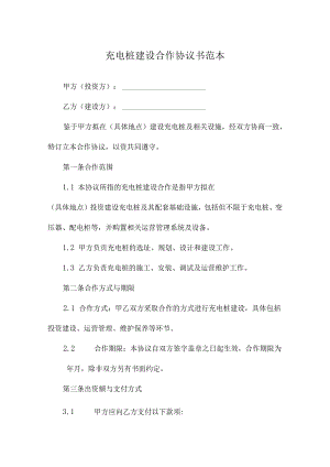 充电桩建设合作协议书范本.docx