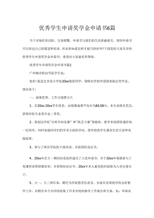 优秀学生申请奖学金申请书6篇.docx