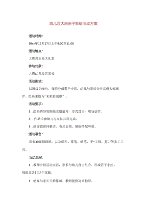 【精品】幼儿园大班亲子彩绘活动方案.docx