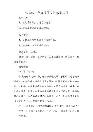 人教版八年级《信客》教学设计.docx