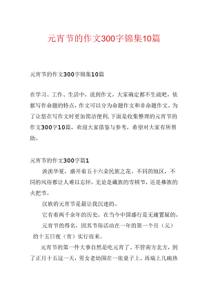 元宵节的作文300字锦集10篇.docx
