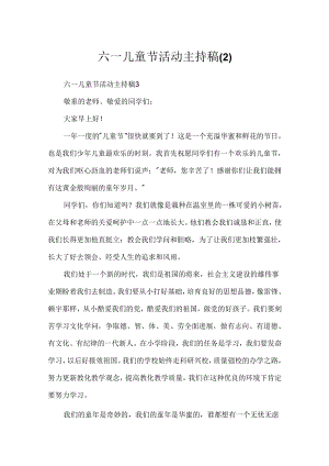 六一儿童节活动主持稿.docx