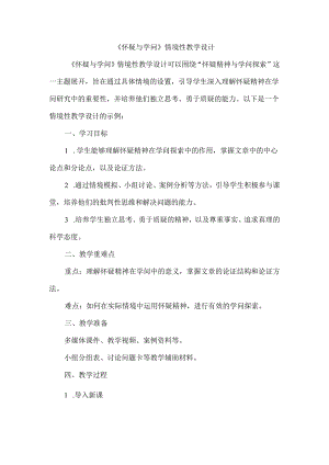 《怀疑与学问》情境性教学设计.docx