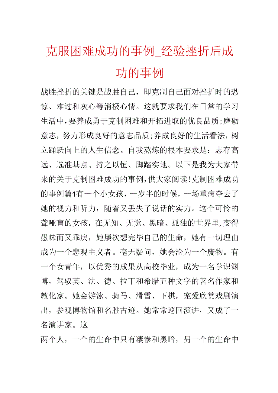 克服困难成功的事例_经历挫折后成功的事例.docx_第1页