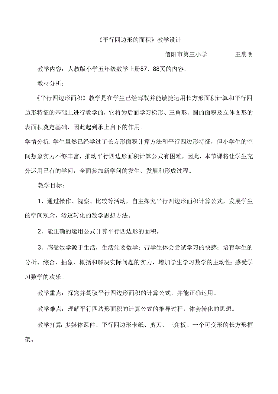 人教版五年级《平行四边形的面积》优质教学设计.docx_第1页