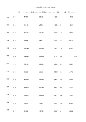 三位数乘以一位数单元测试例题.docx