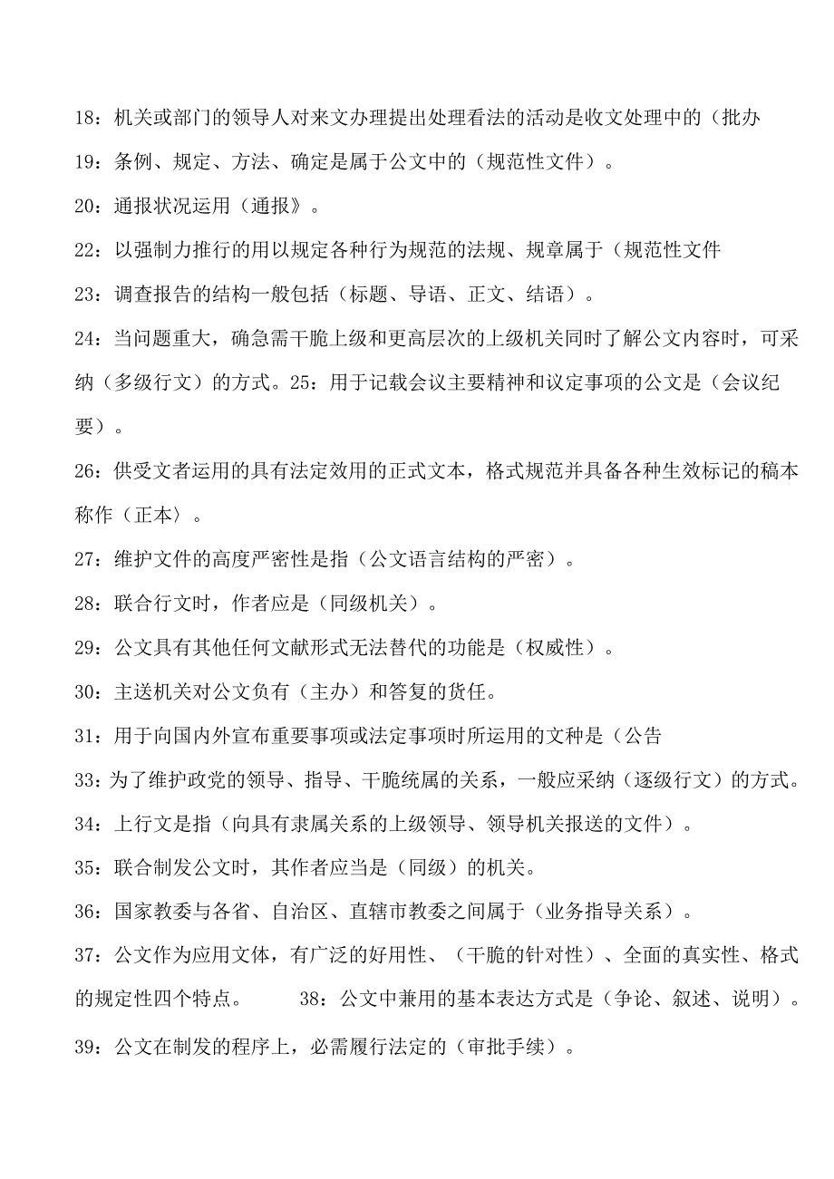 公文基础知识试题(100道带答案).docx_第2页