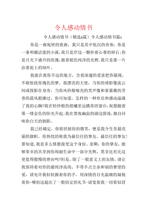 令人感动情书.docx