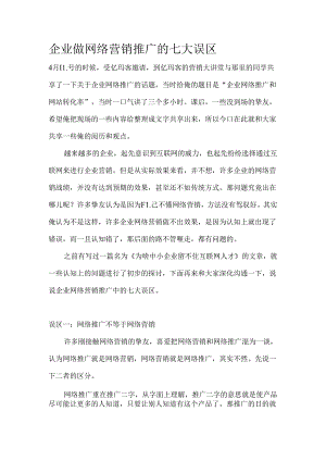 企业做网络营销推广的七大误区.docx