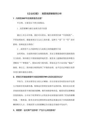 企业伦理高管高薪酬案例分析.docx