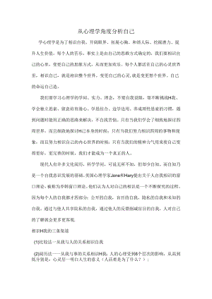 从心理学角度分析自己.docx