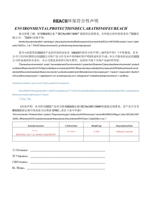 REACH环保符合性声明(需要签字盖章)(241项).docx
