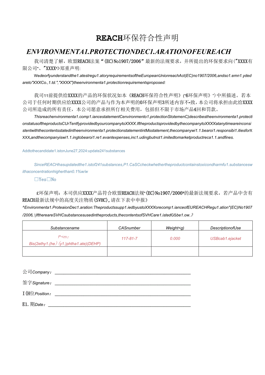 REACH环保符合性声明(需要签字盖章)(241项).docx_第1页