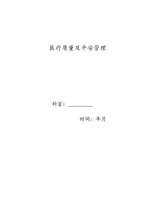 儿科医疗质量及安全管理.docx