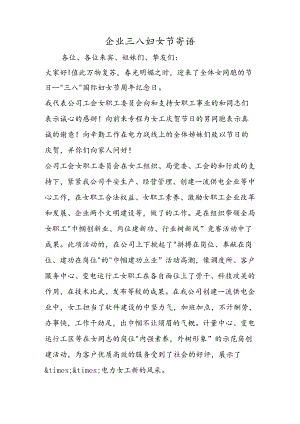 企业三八妇女节寄语.docx