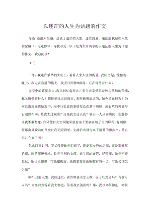 以迷茫的人生为话题的作文.docx