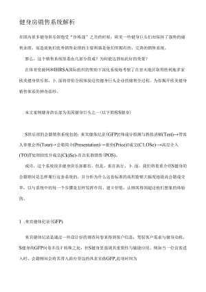 健身房销售系统解析.docx