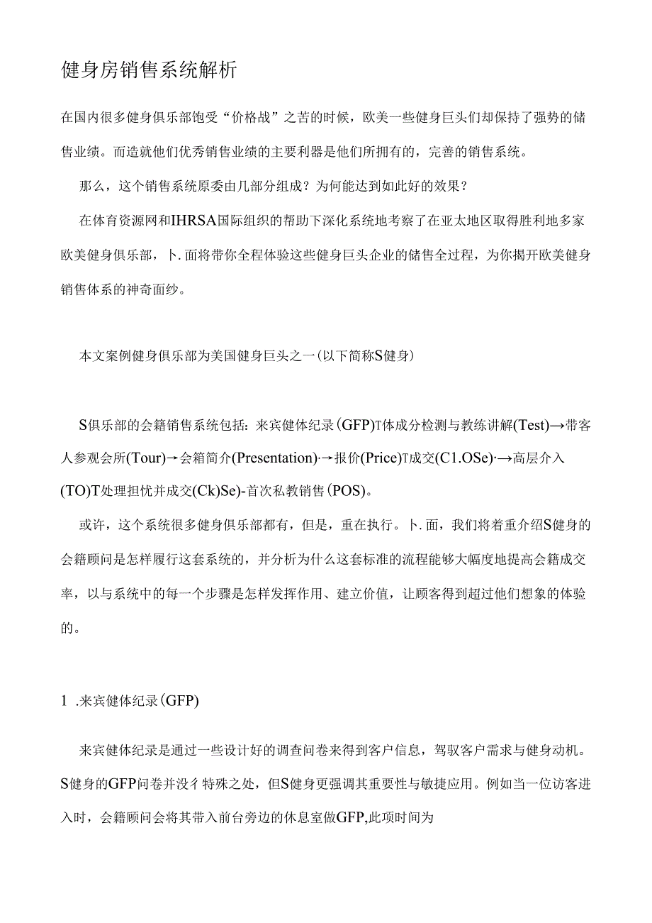 健身房销售系统解析.docx_第1页