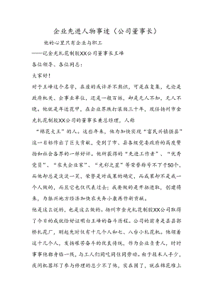 企业先进人物事迹.docx