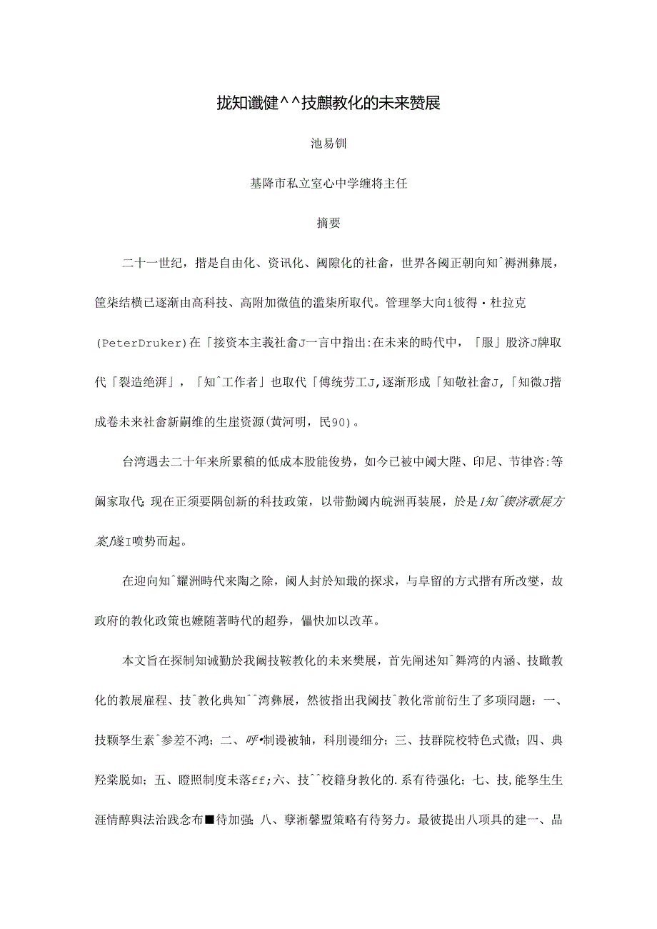 从知识经济谈技职教育的未来发展.docx_第1页
