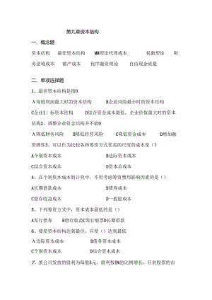 公司金融第9章 资本结构习题及答案.docx