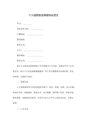 个人信息安全保密协议范文.docx