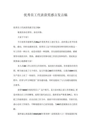 优秀员工代表获奖感言发言稿.docx