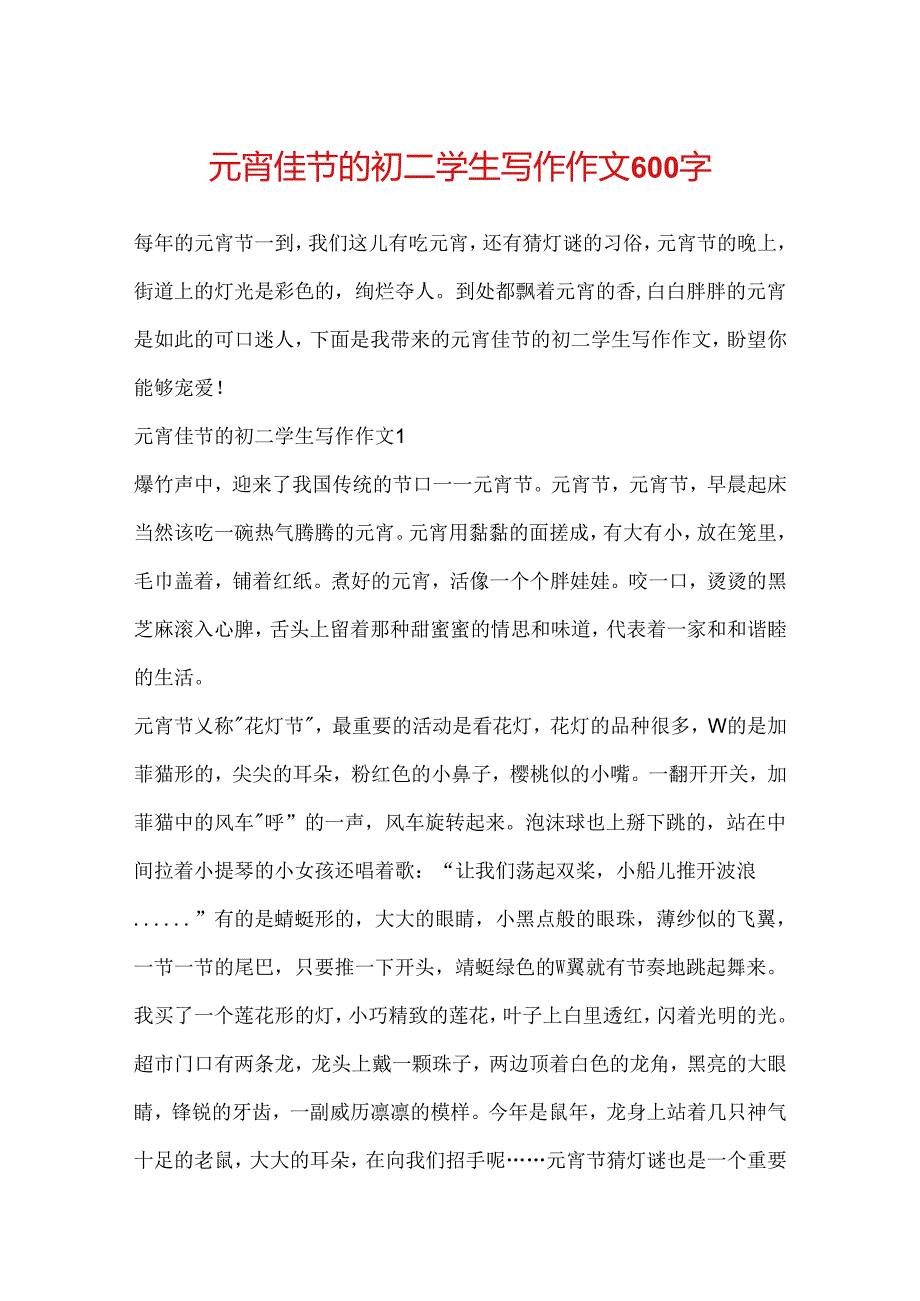 元宵佳节的初二学生写作作文600字.docx_第1页