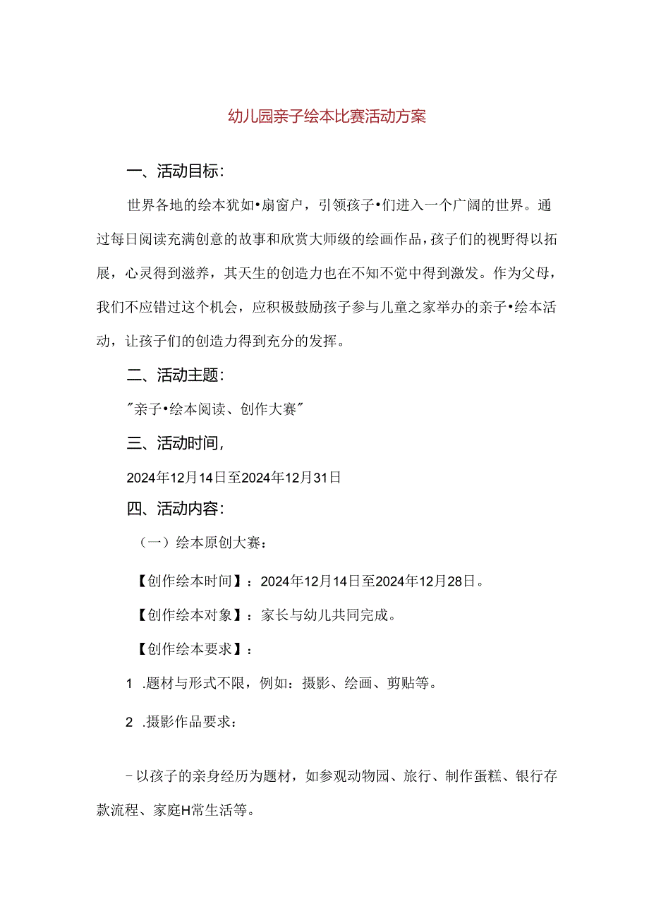 【精品】幼儿园亲子绘本比赛活动方案.docx_第1页