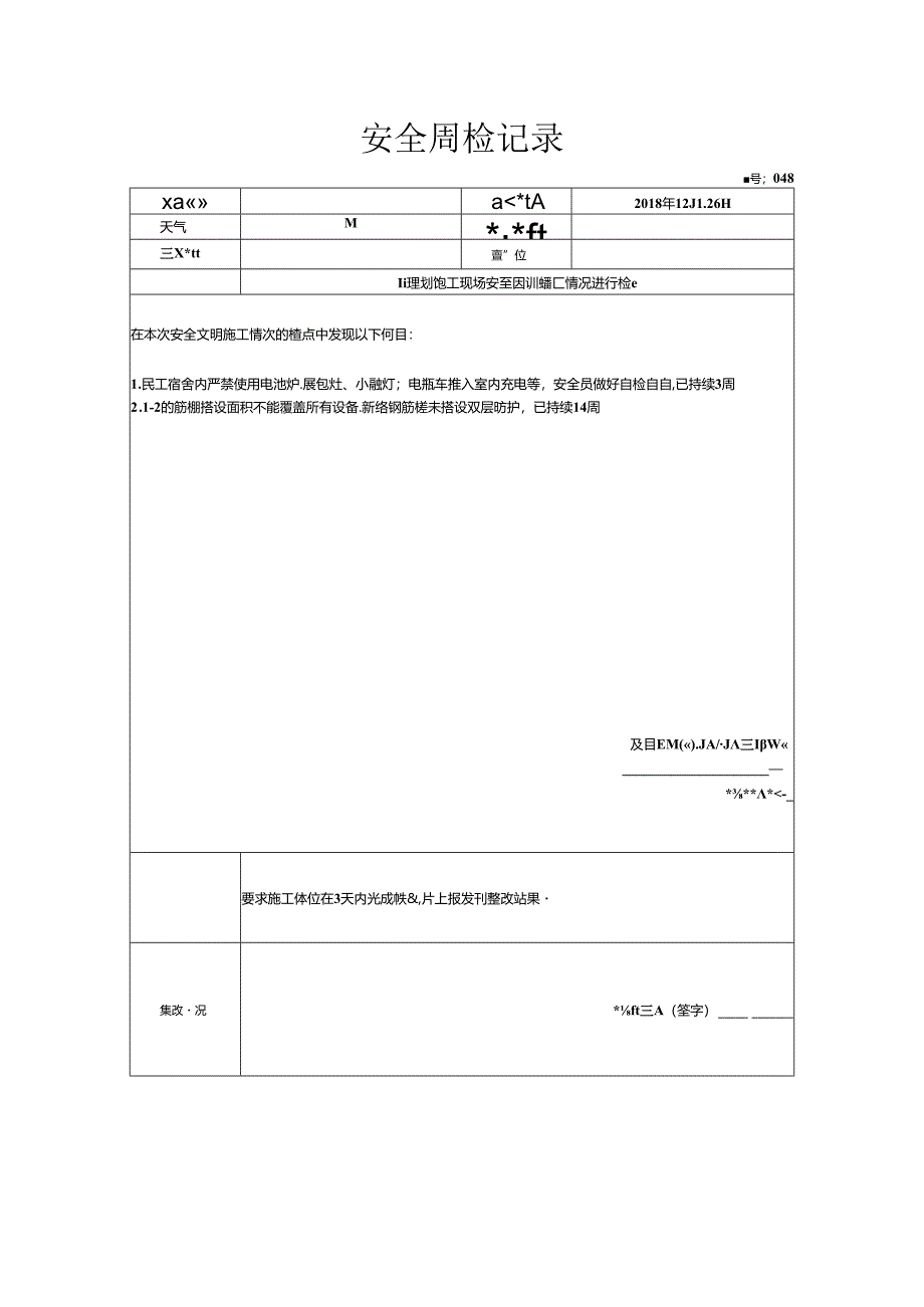 [监理资料]安全周检记录(61).docx_第1页