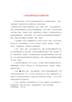三年级优秀学生班主任期末评语.docx