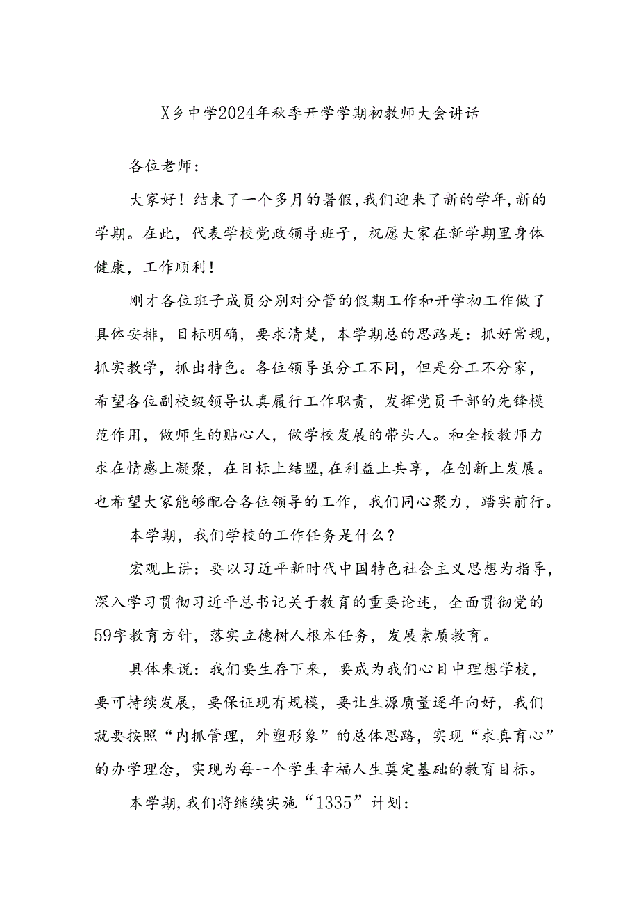 X乡中学2024年秋季开学学期初教师大会讲话.docx_第1页