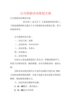 公司春游活动策划方案.docx