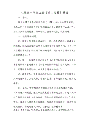 人教版八年级上册《游山西村》教案.docx