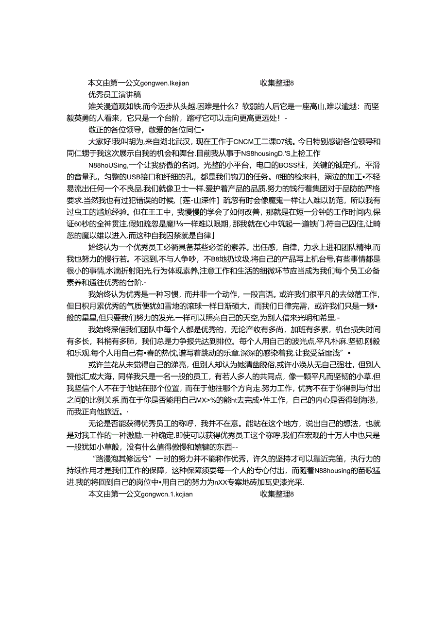 优秀员工演讲稿.docx_第1页